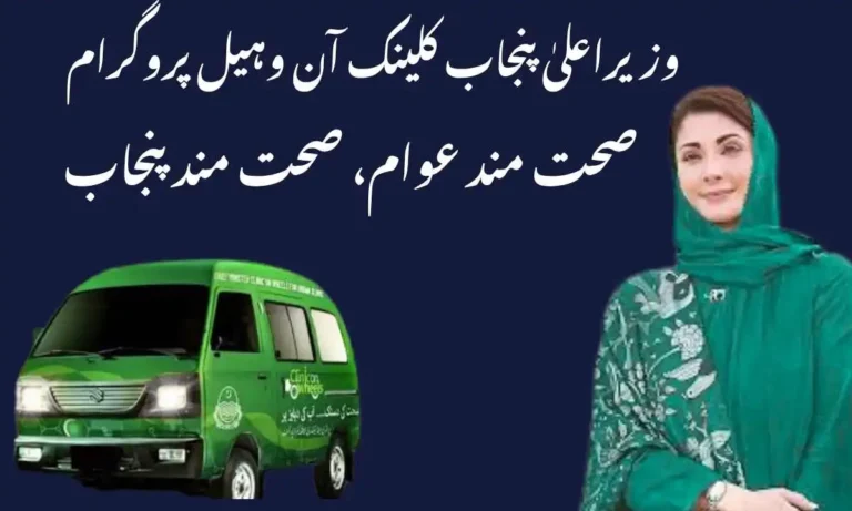 CM Punjab Clinic on Wheels Program 2026 | Free Healthcare Vans for Every Citizen