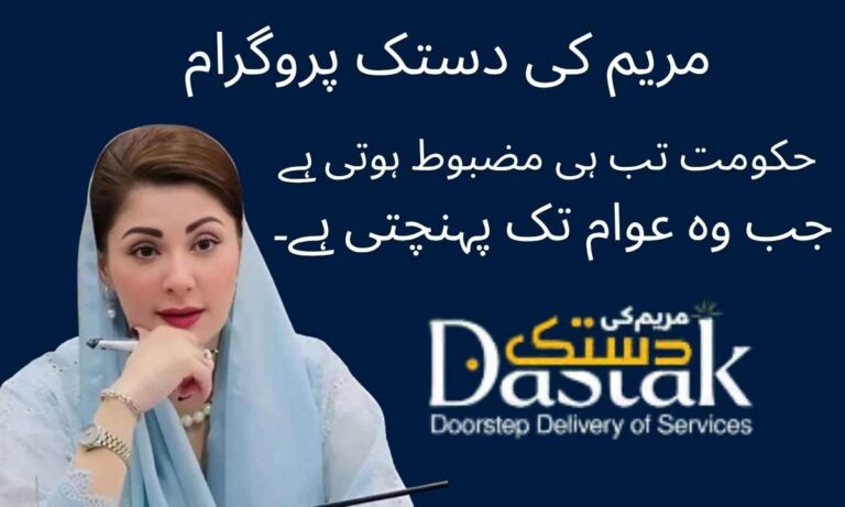 CM Punjab Maryam ki Dastak Program 2026 | Benefits & Online Apply details